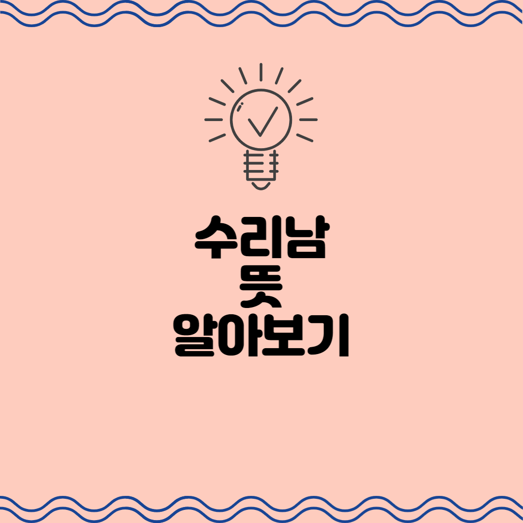  수리남 뜻 알아보기(수리남 나라와 수리남 드라마)