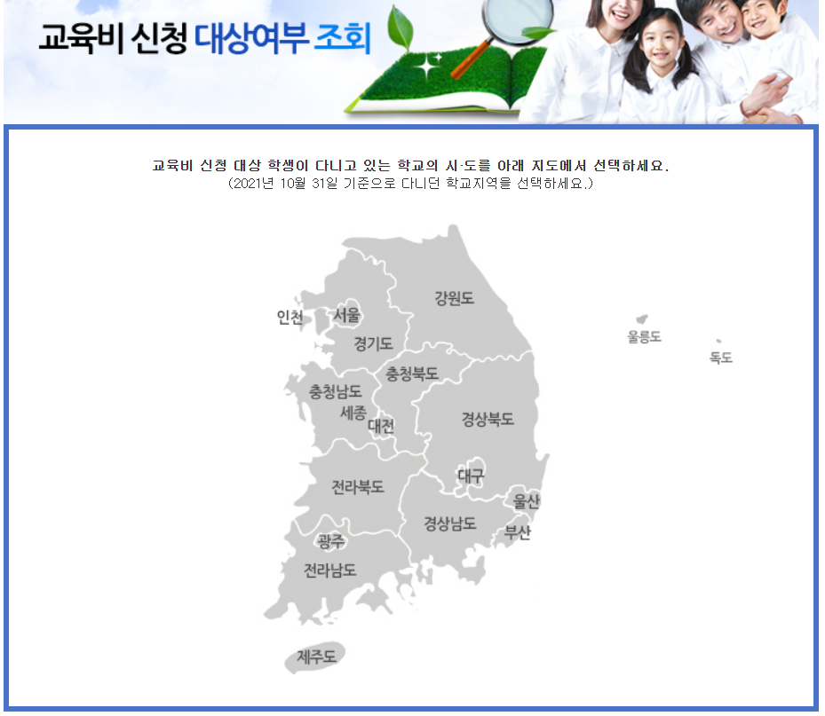 교육비 원클릭 신청시스템 대상조회&#44; 신청방법