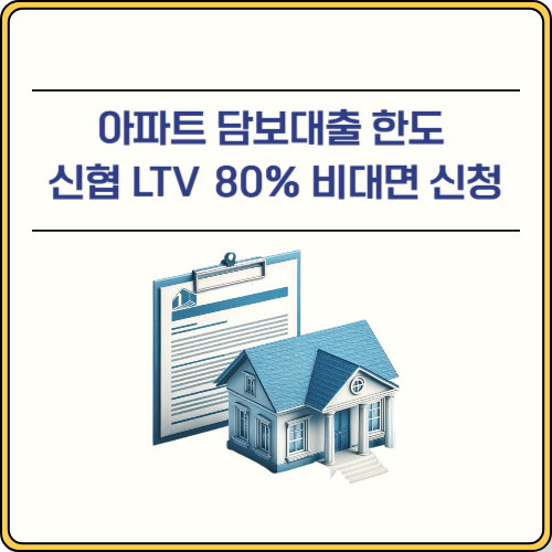 아파트 담보대출
