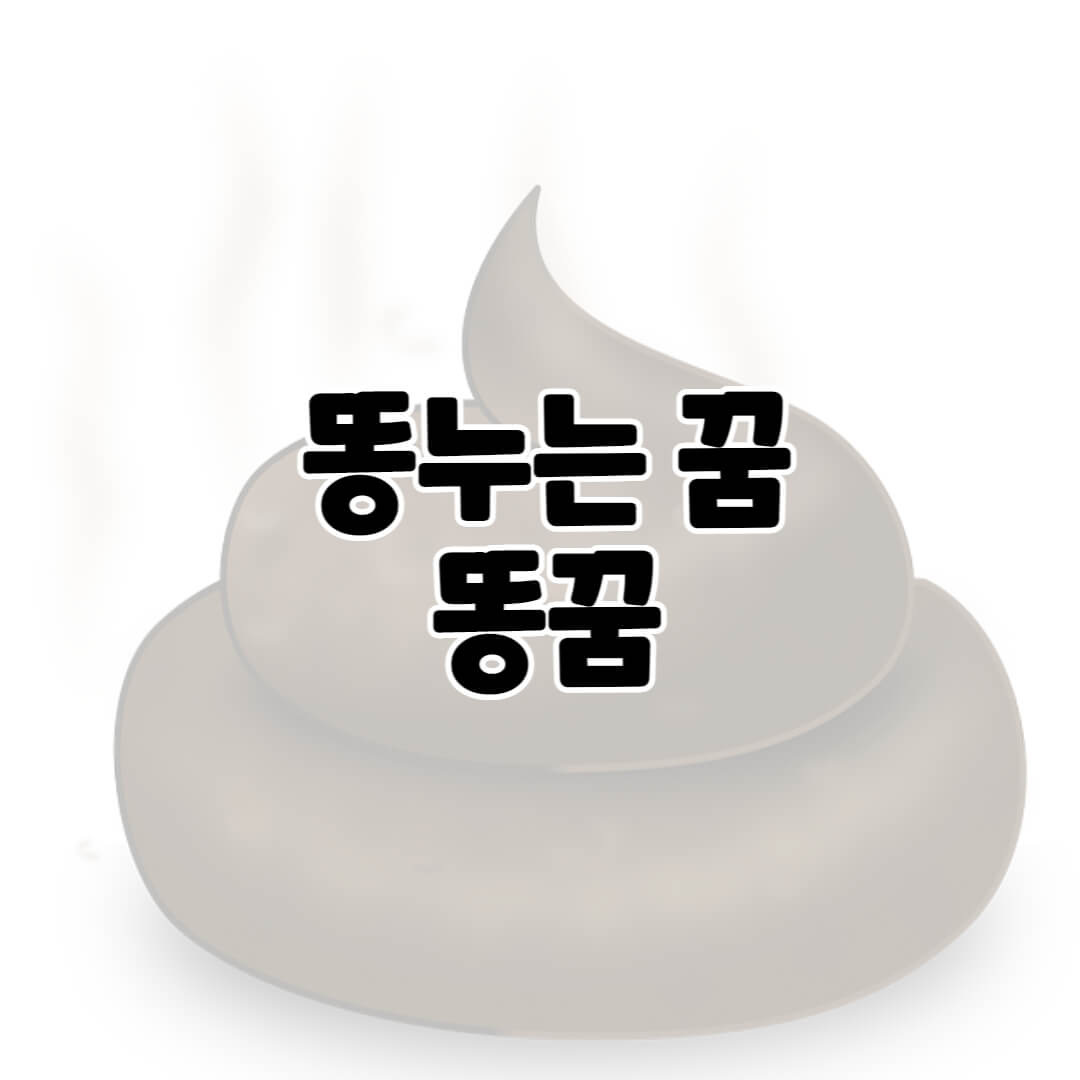  똥누는 꿈