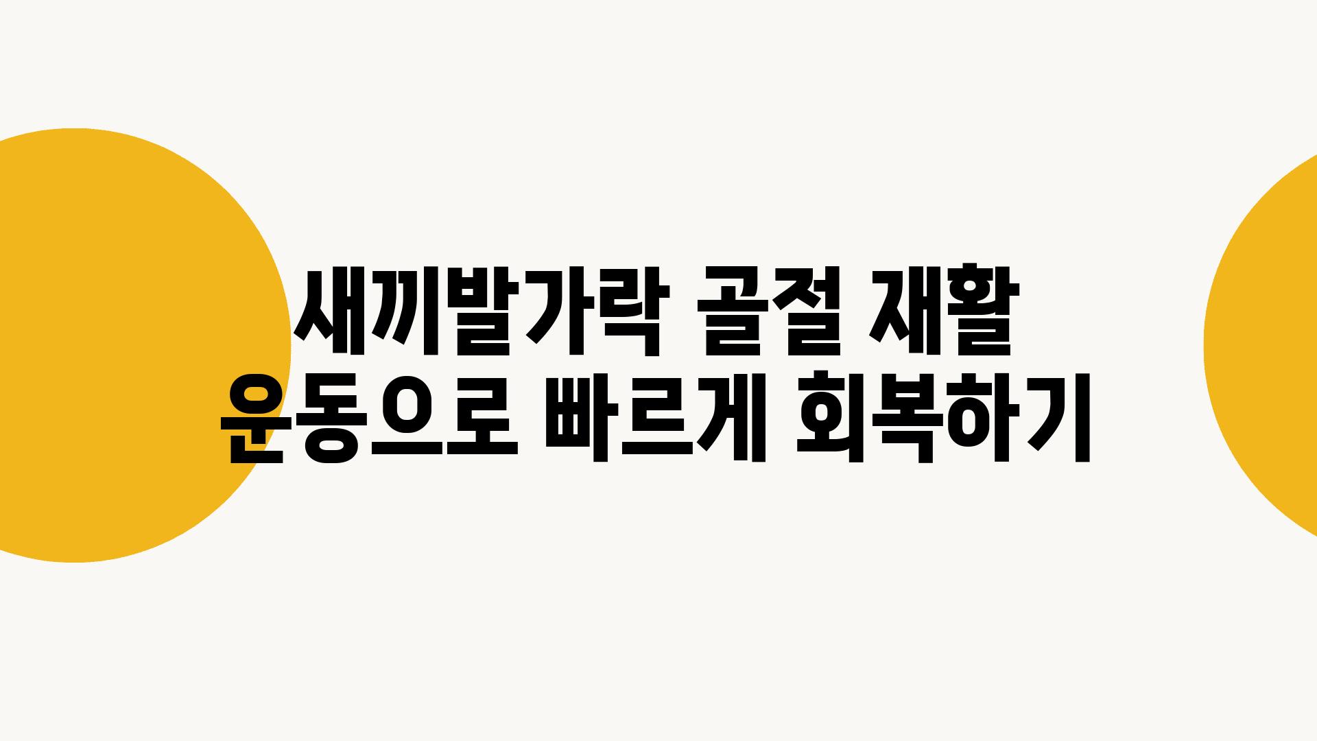 새끼발가락 골절 재활 운동으로 빠르게 회복하기