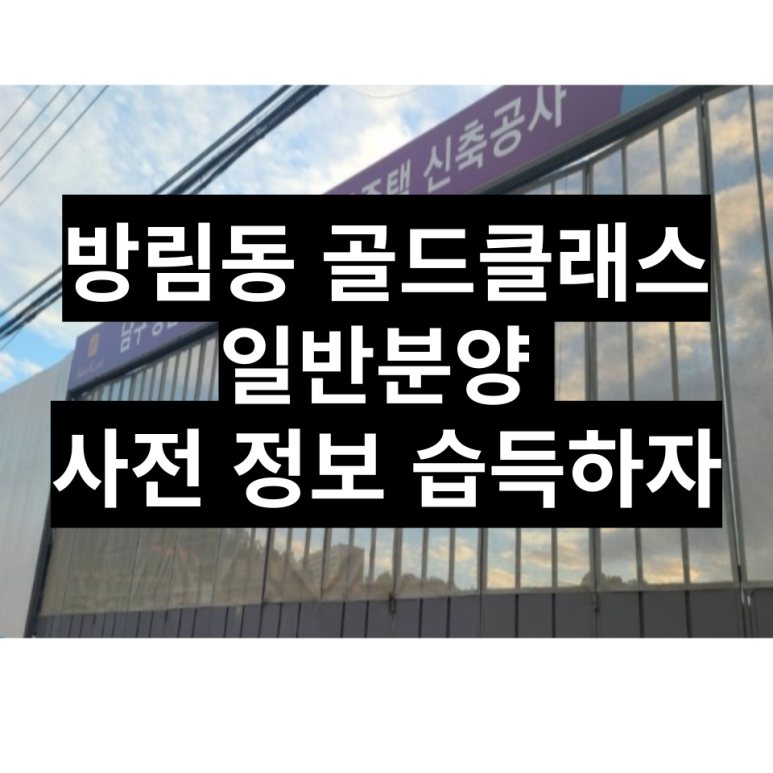  방림동 골드클래스 일반분양 사전에 알아보기