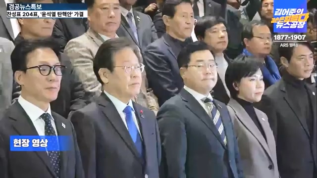 [겸공뉴스특보] 윤석열 탄핵의 날.mp4_20241215_145745.810.jpg