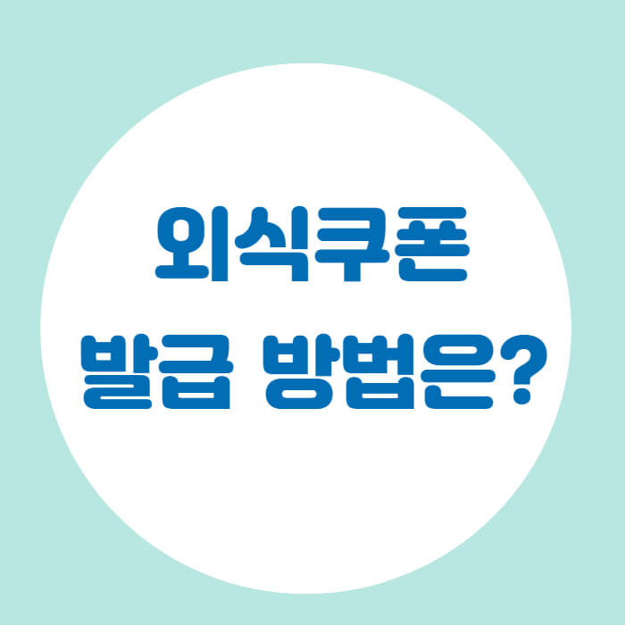 외식쿠폰 신청방법 설명 썸네일