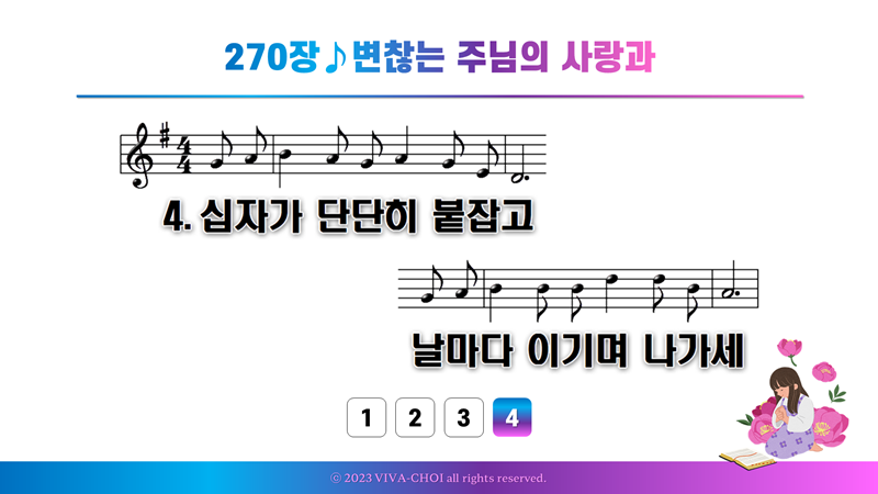 270장 변찮는 주님의 사랑과