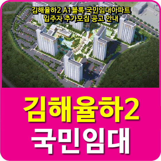  김해율하2 A1블록 국민임대아파트 입주자 추가모집 공고 안내