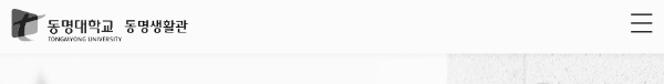 동명생활관 홈페이지