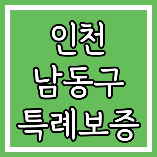 인천 남동구 특례보증