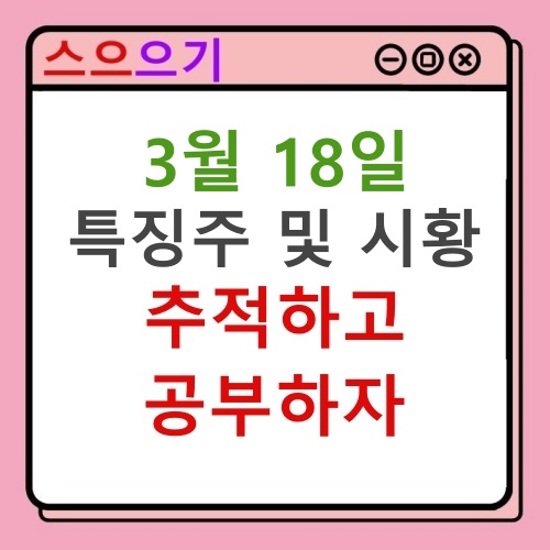 3월 18일 특징주 마감시황 점검 상한가 상승이유
