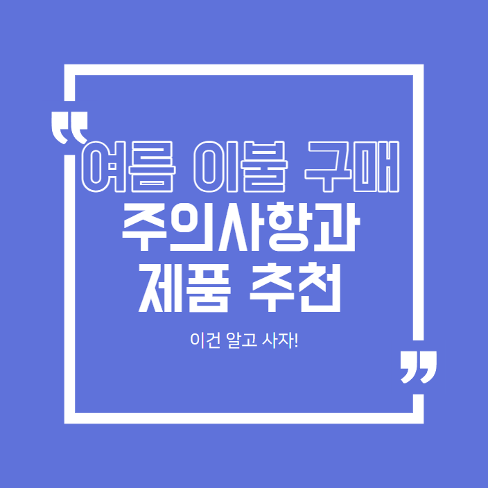 여름 이불 어떤걸 사야할지 고민이라면? 이불 구매 주의사항, 제품추천