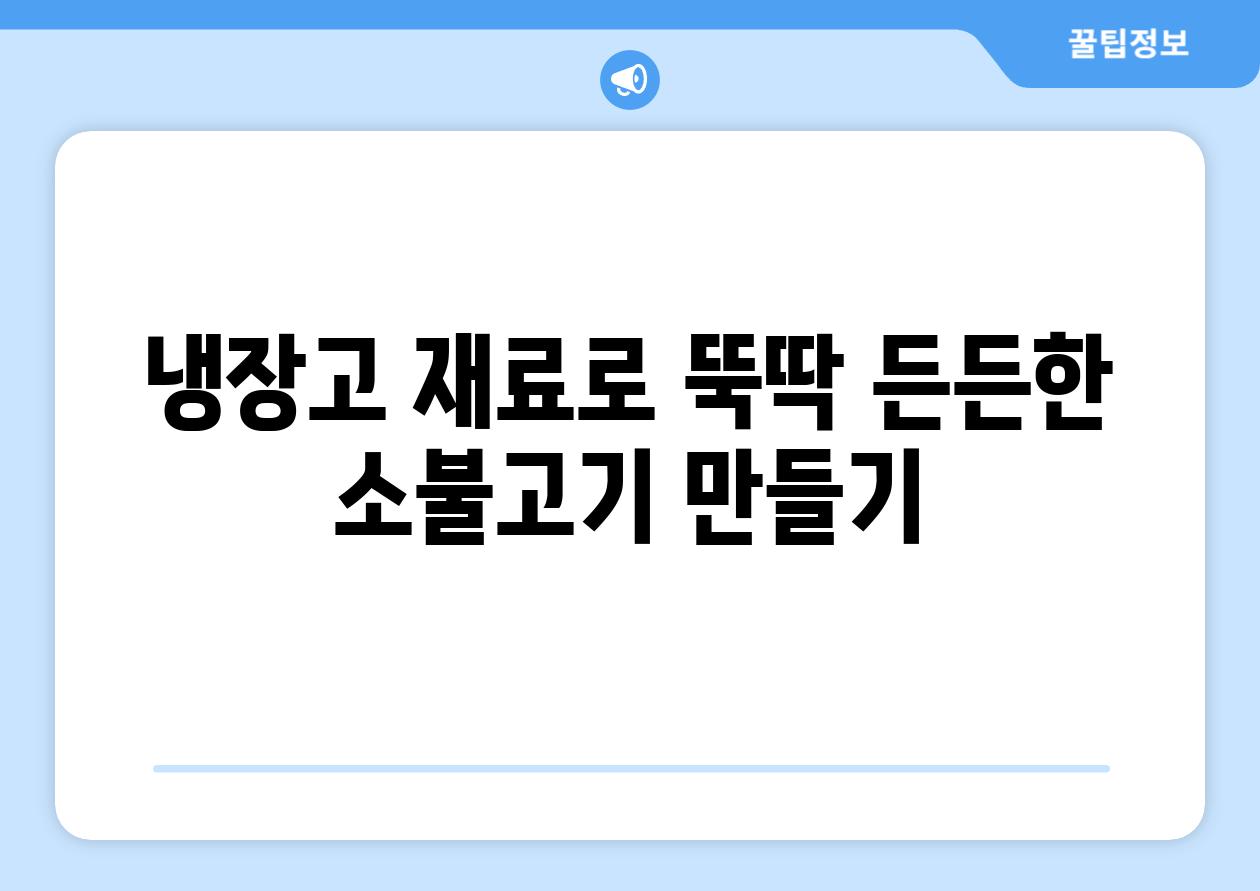 냉장고 재료로 뚝딱 든든한 소불고기 만들기