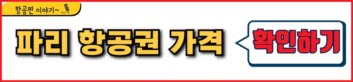 파리 항공권 가격