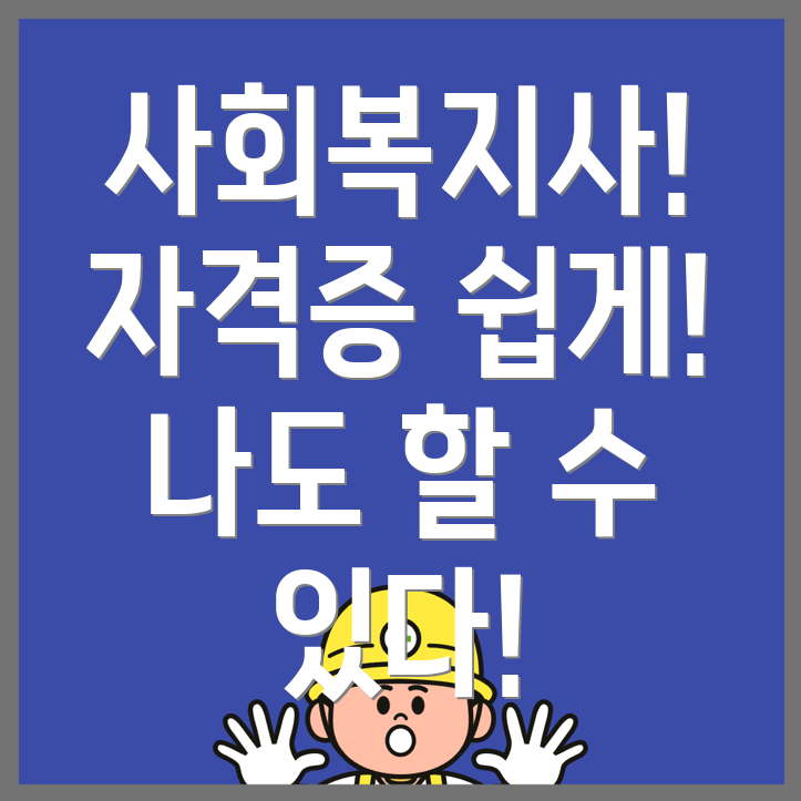 사회복지사