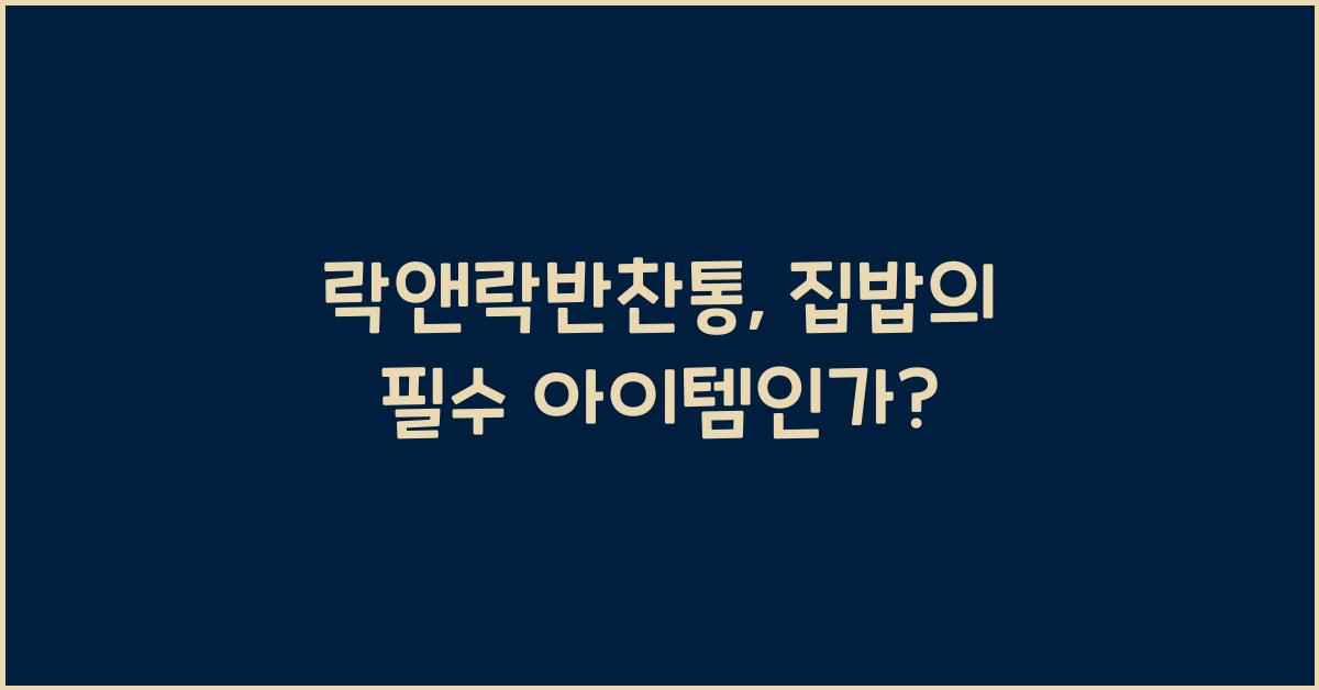 락앤락반찬통