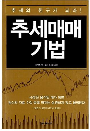  추세와 친구가 되라! 추세매매기법(1)