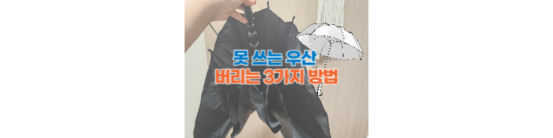 못 쓰는 우산 버리는 방법 3가지