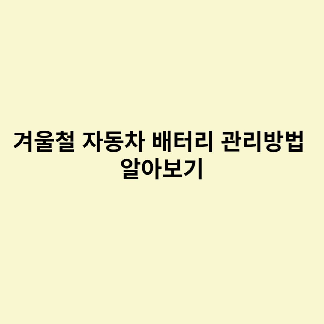  겨울철 자동차 배터리 관리방법 알아보기