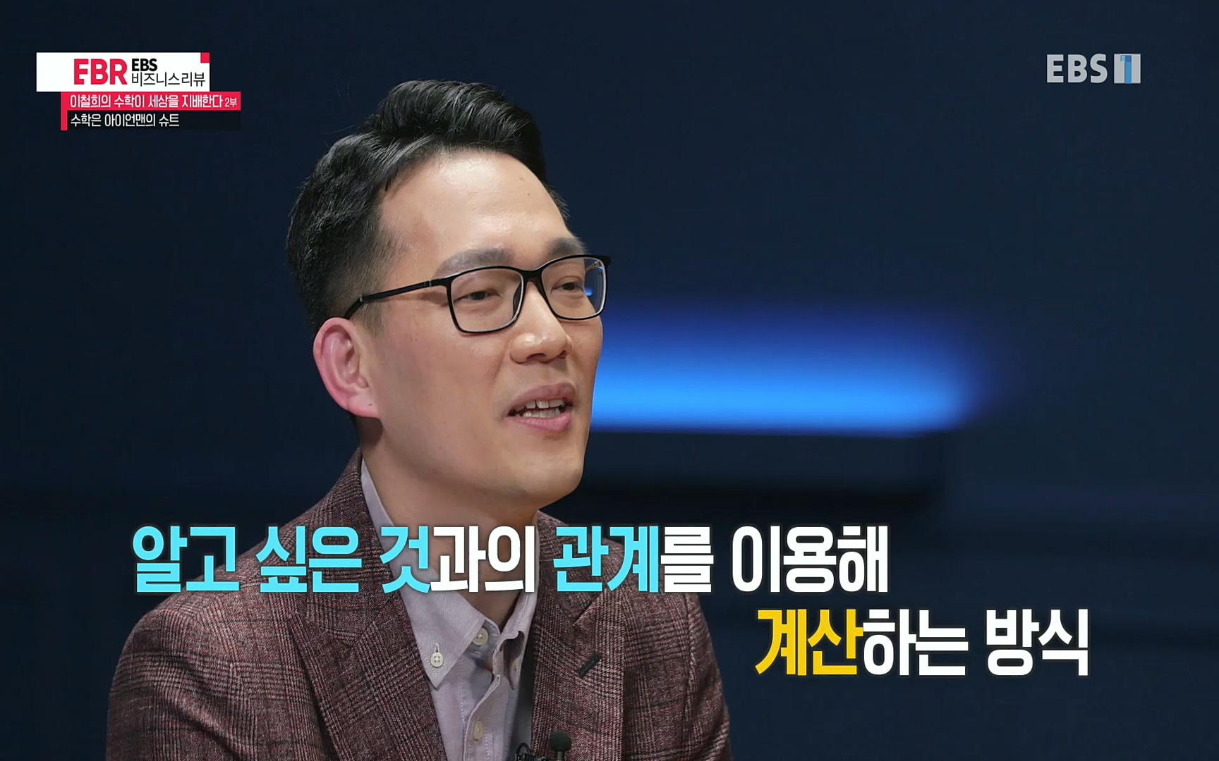 EBR - EBS Business Review이철희의 수학이 세상을 지배한다 - 2부 수학은 아이언맨의 슈트.mp4_20220717_133235.165.jpg