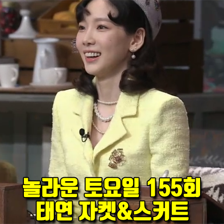  놀라운 토요일 155회 태연 자켓&스커트 :: 아보아보 옐로우 트위드자켓 & 트위드스커트