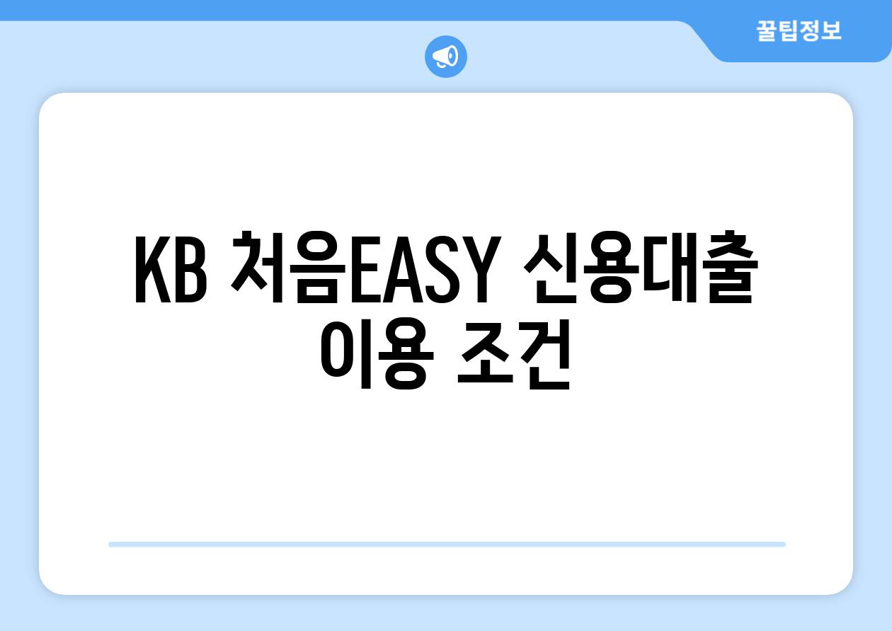 KB 처음EASY 신용대출 이용 조건