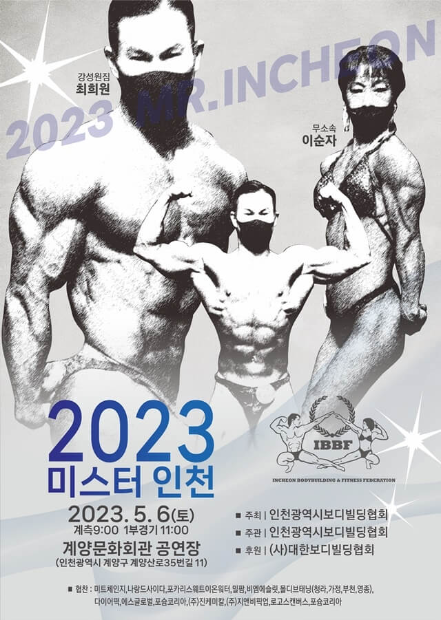 2023 미스터인천