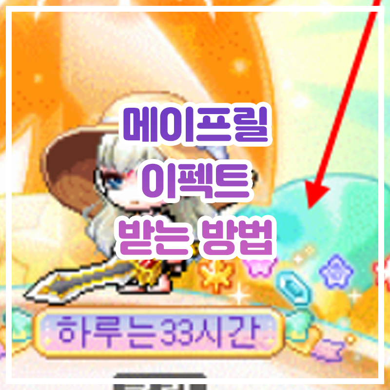  [메이플스토리] 단풍잎에 띄우는 편지 (전국 용사 파티 퀘스트, 메이프릴 이펙트)