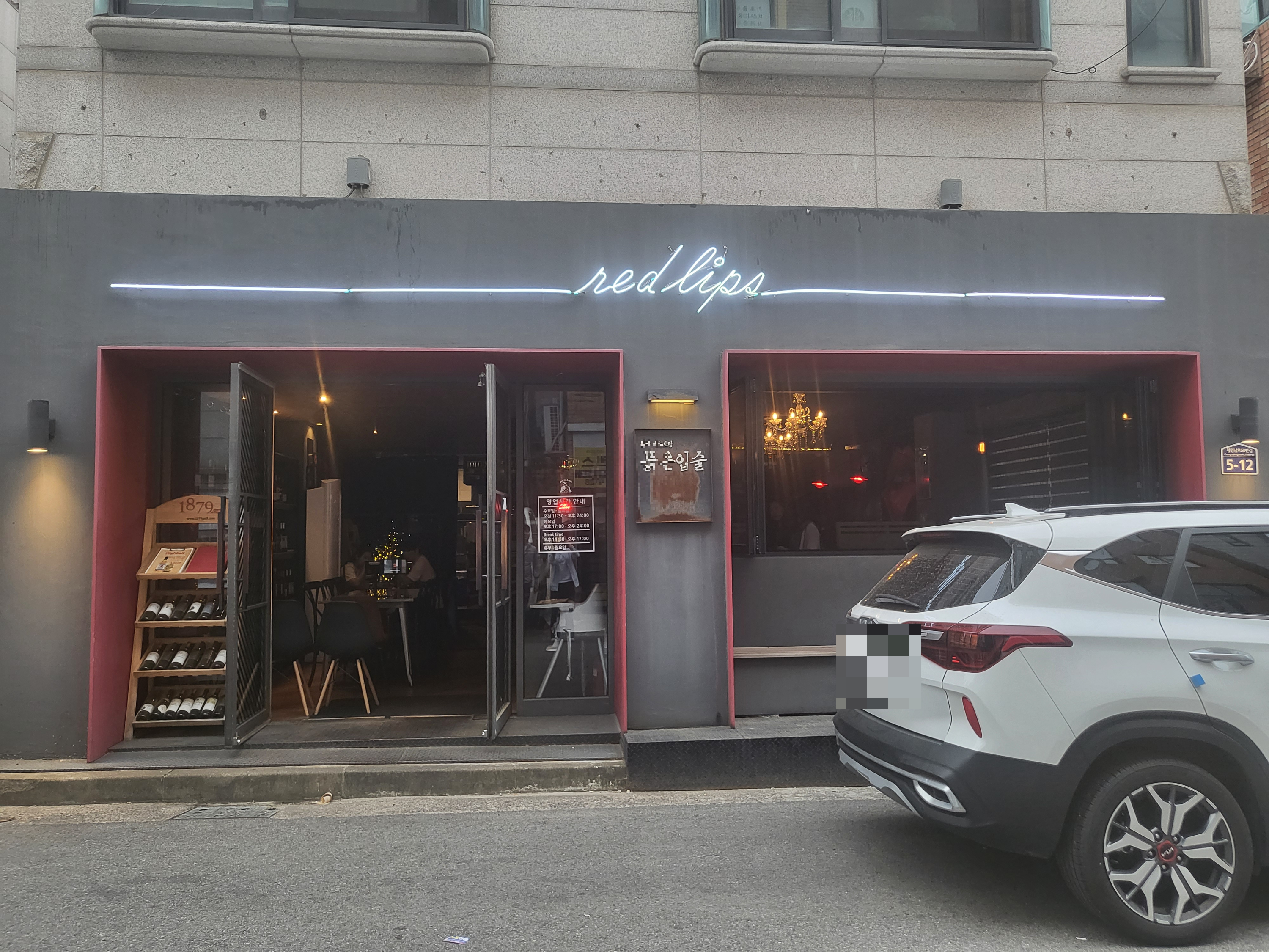  수원 영통 붉은 입술(Red Lips)/ 맛과 분위기 있는 데이트 코스로 추천