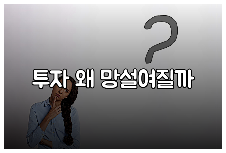 투자 왜 망설여질까