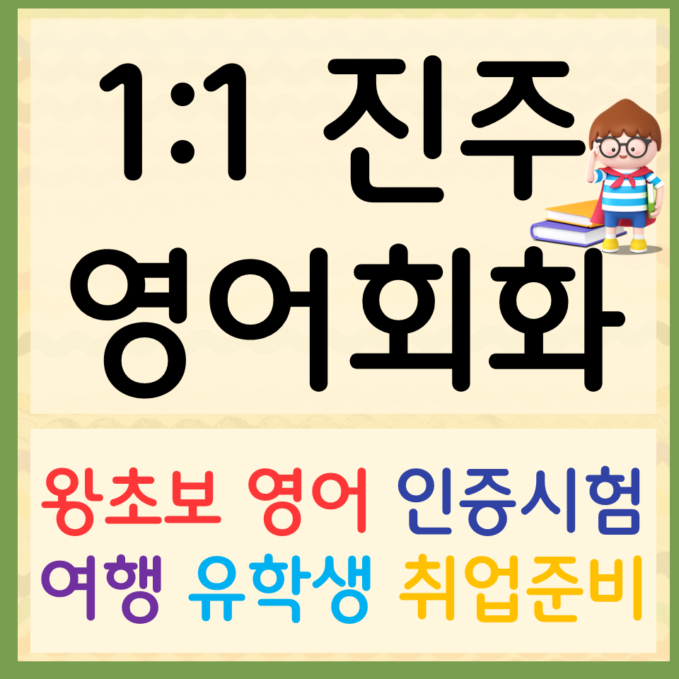  진주 영어회화 신안동 직장인 토익 스피킹 오픽 아이엘츠 국제학교 영어과외 기초부터