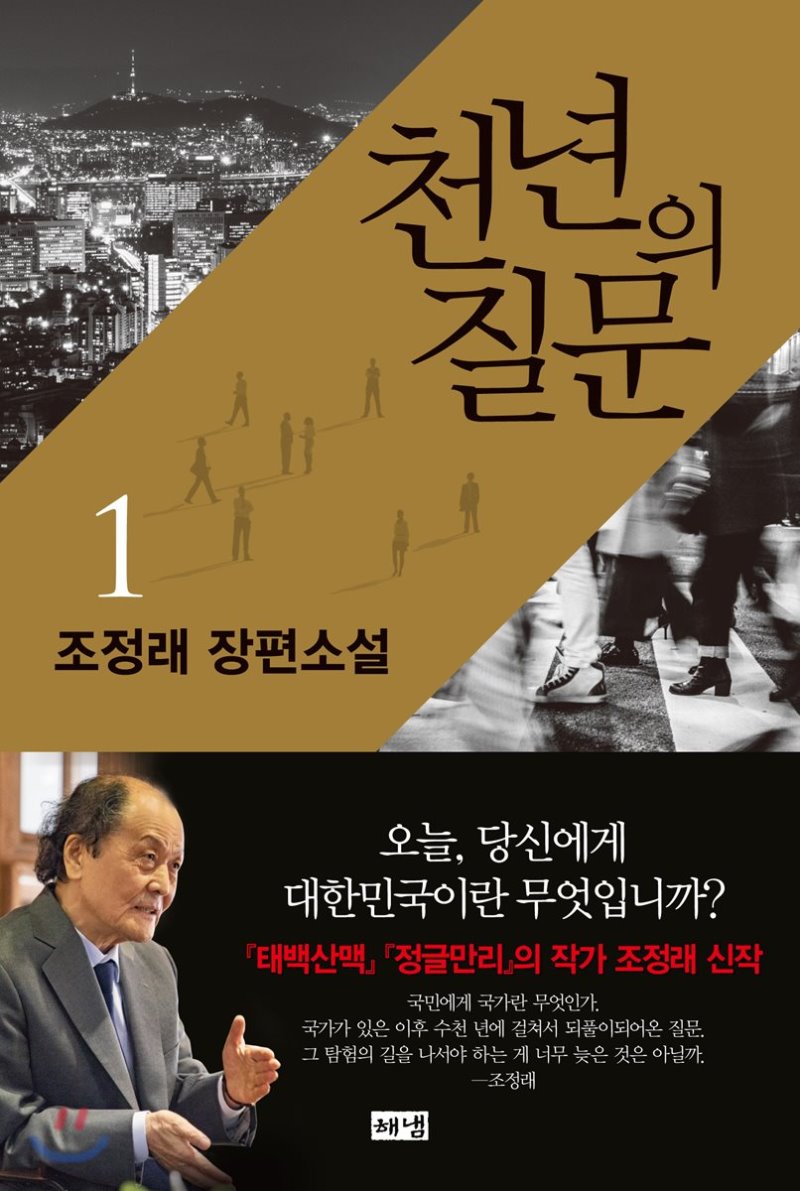  천년의 질문. 조정래