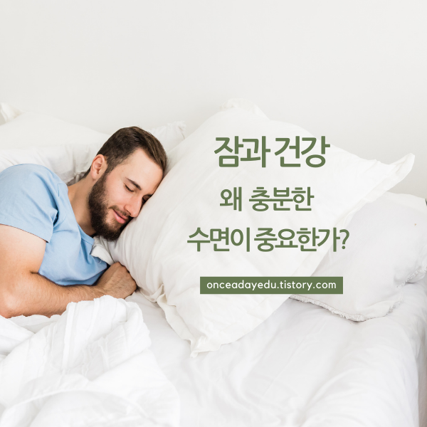 잠과 건강 - 왜 충분한 수면이 중요한가