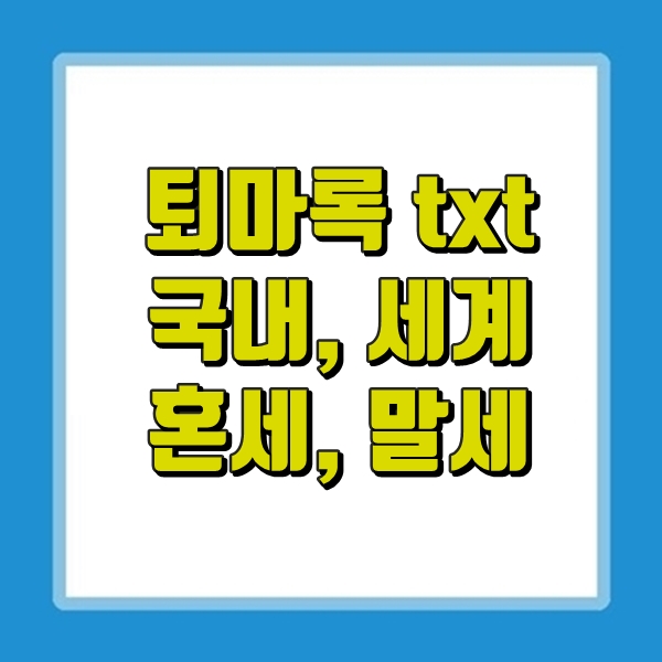  퇴마록 txt 텍본 다운, 말세편 세계편 국내편 혼세편