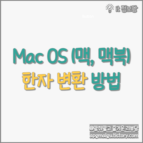  맥(Mac), 맥북(Macbook) 한자 변환하는 방법 파헤치기
