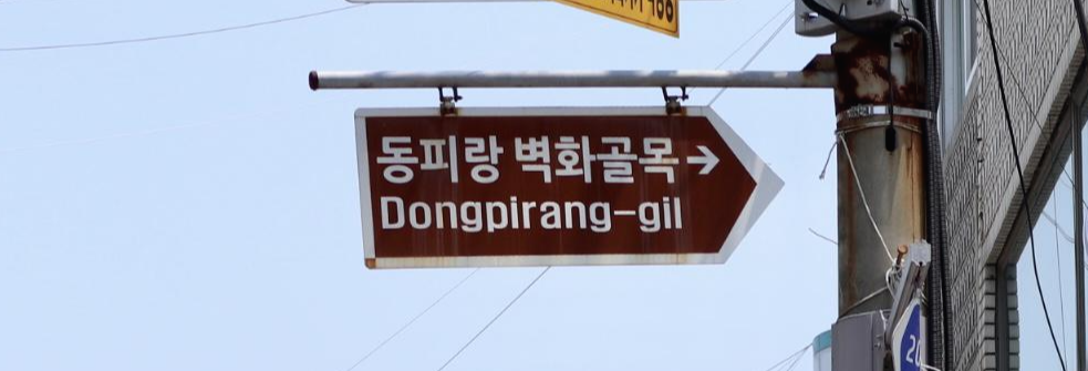 경남 통영시&#44; 동피랑 벽화마을(Dongpirang Mural Village) 01