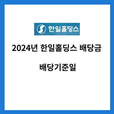 2024년-한일홀딩스-배당금