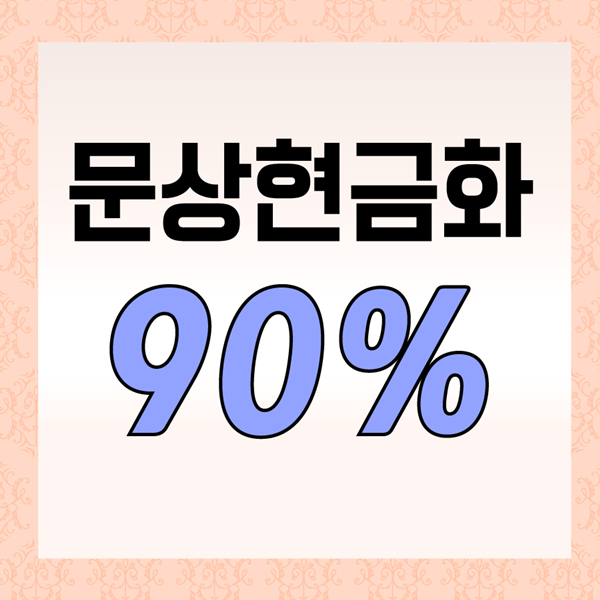 문상현금화 높은가격에 6