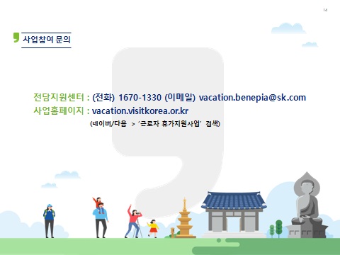 근로자 휴가지원사업