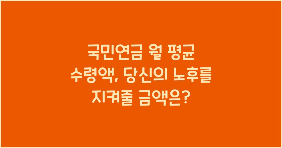 국민연금 월 평균 수령액