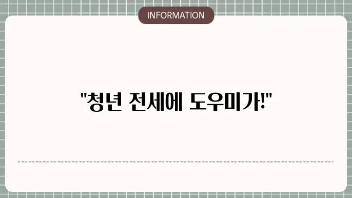 청년 버팀목 전세자금대출 연장 지원 hug 소득조건