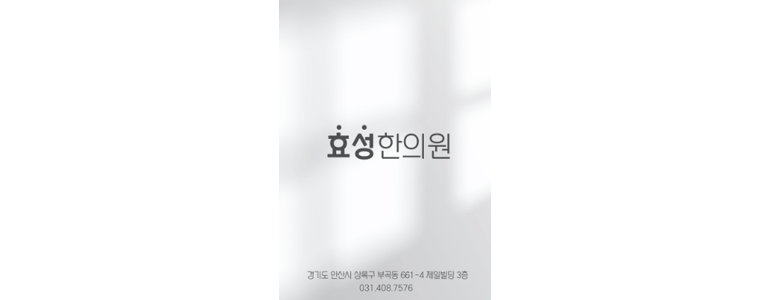 안산 상록구 한의원