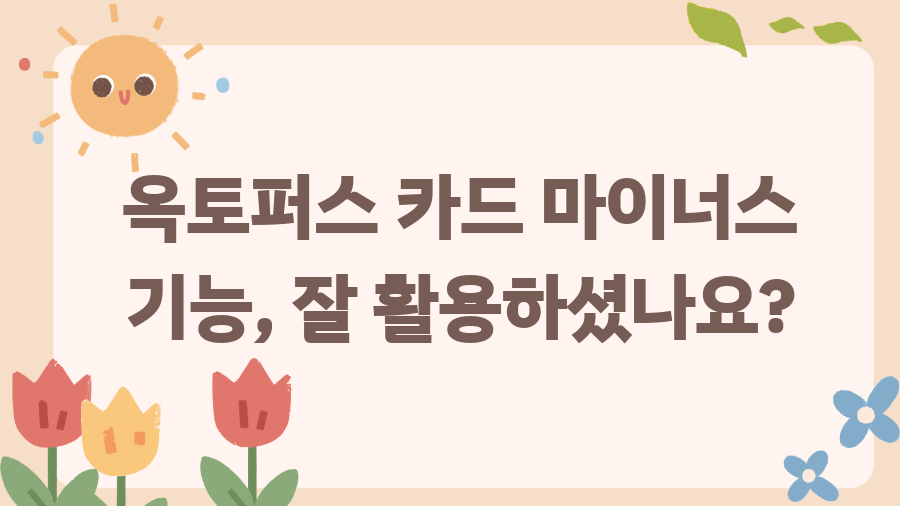 옥토퍼스 카드 마이너스 기능? 홍콩 여행 꿀팁 대공개 - 옥토퍼스 카드 마이너스 기능, 잘 활용하셨나요? 옥토퍼스 카드 마이너스 기능? 홍콩 여행 꿀팁 대공개 - 옥토퍼스 카드 마이너스 기능, 잘 활용하셨나요?