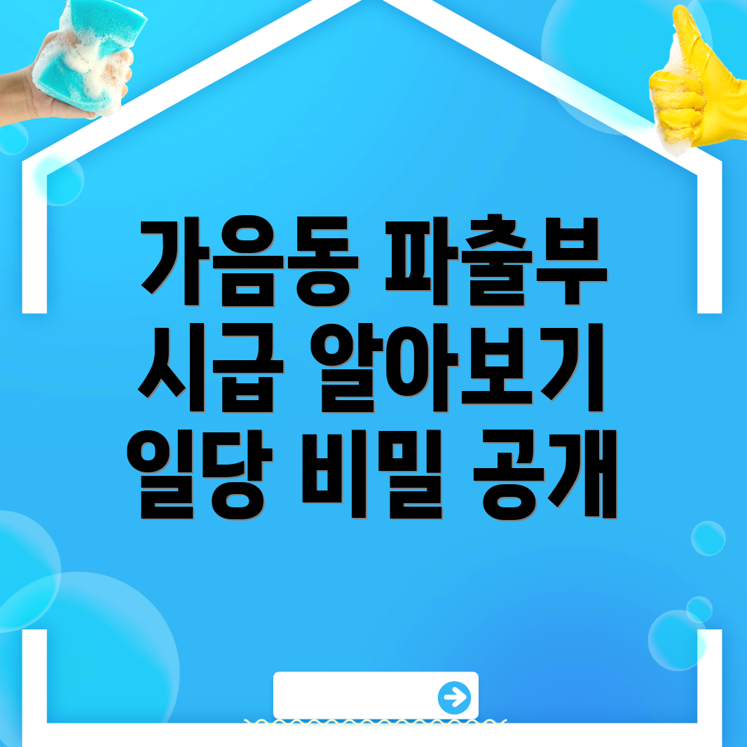 파출부 일당