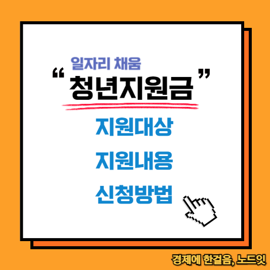 청년지원금 지원내용, 신청방법