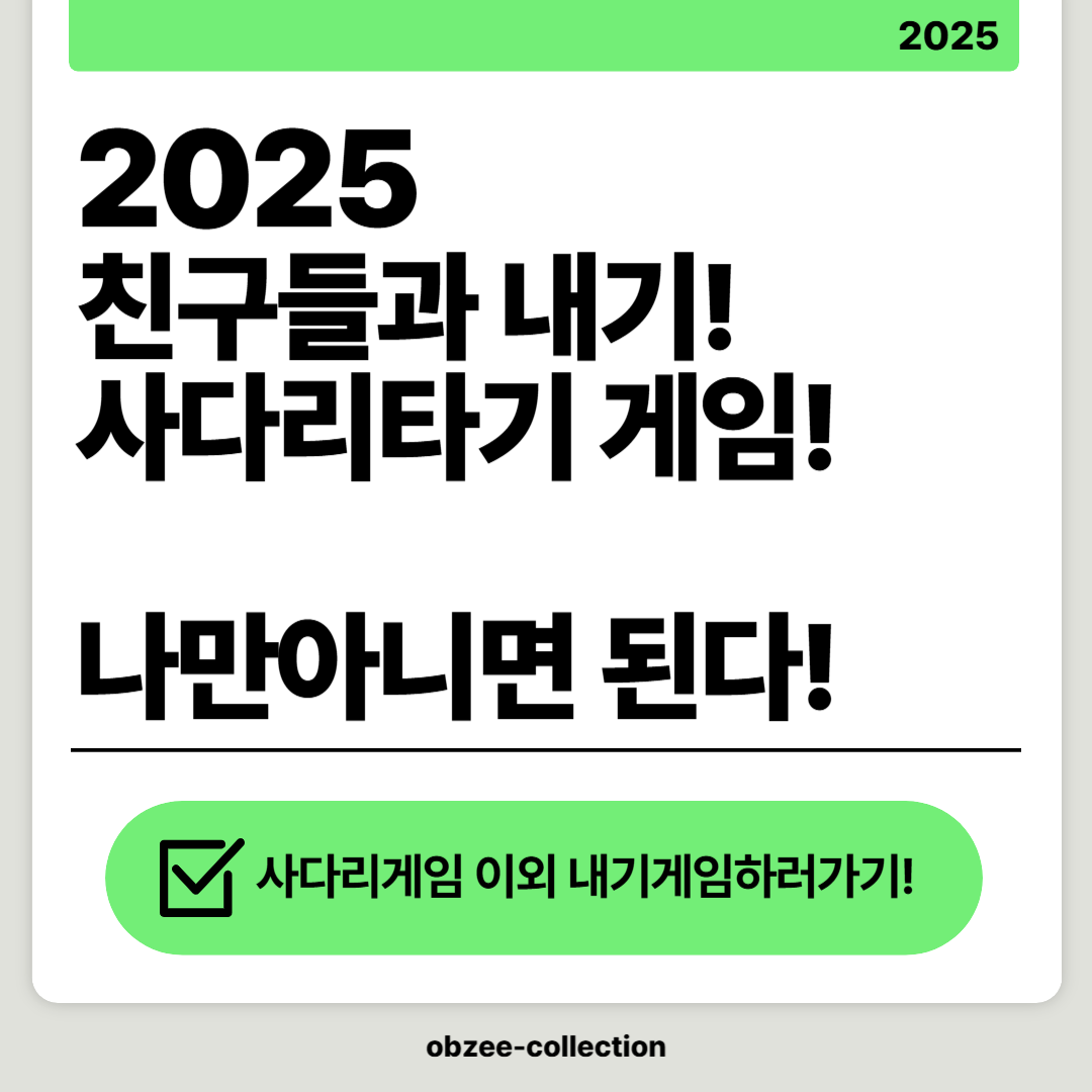 2025 친구들과 내기! 사다리타기 게임 바로시작해보자! 나만 아니면 된다!