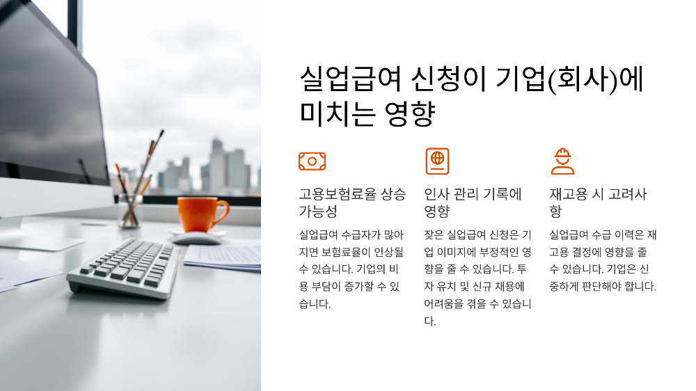 실업급여 신청이 기업(회사)에 미치는 영향