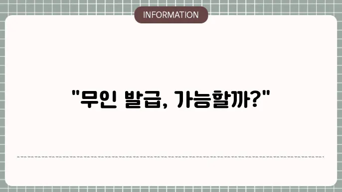무인 발급기 시스템의 발전 방향