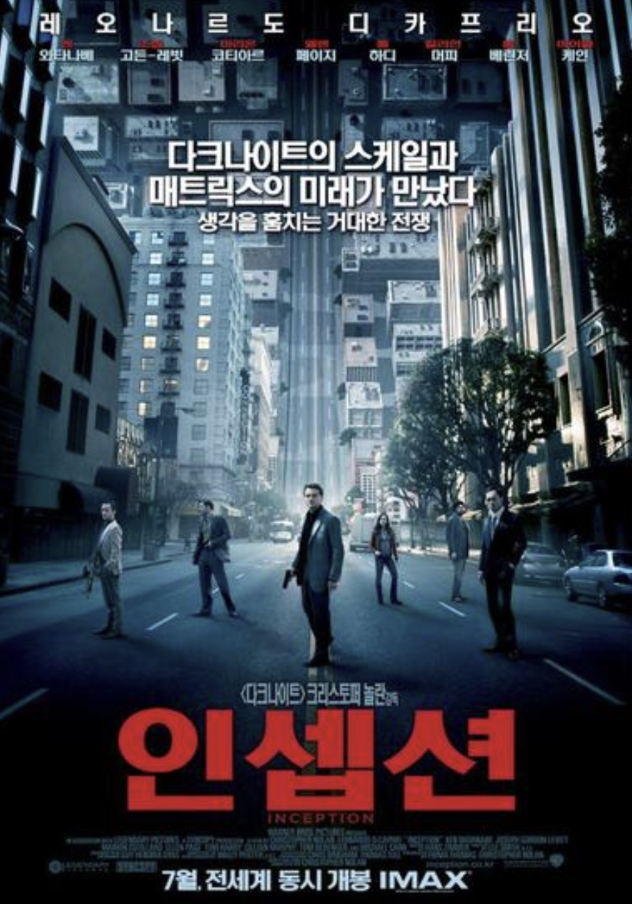 인셉션 영화 포스터