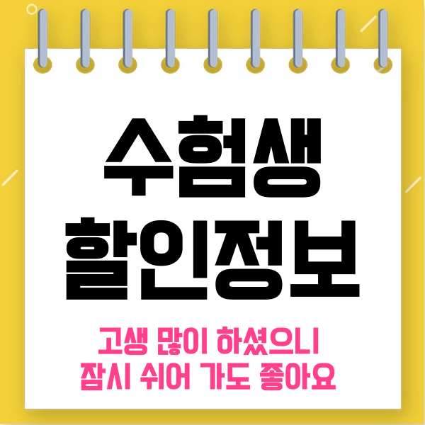  수험생 할인 정보 알려 드릴께요
