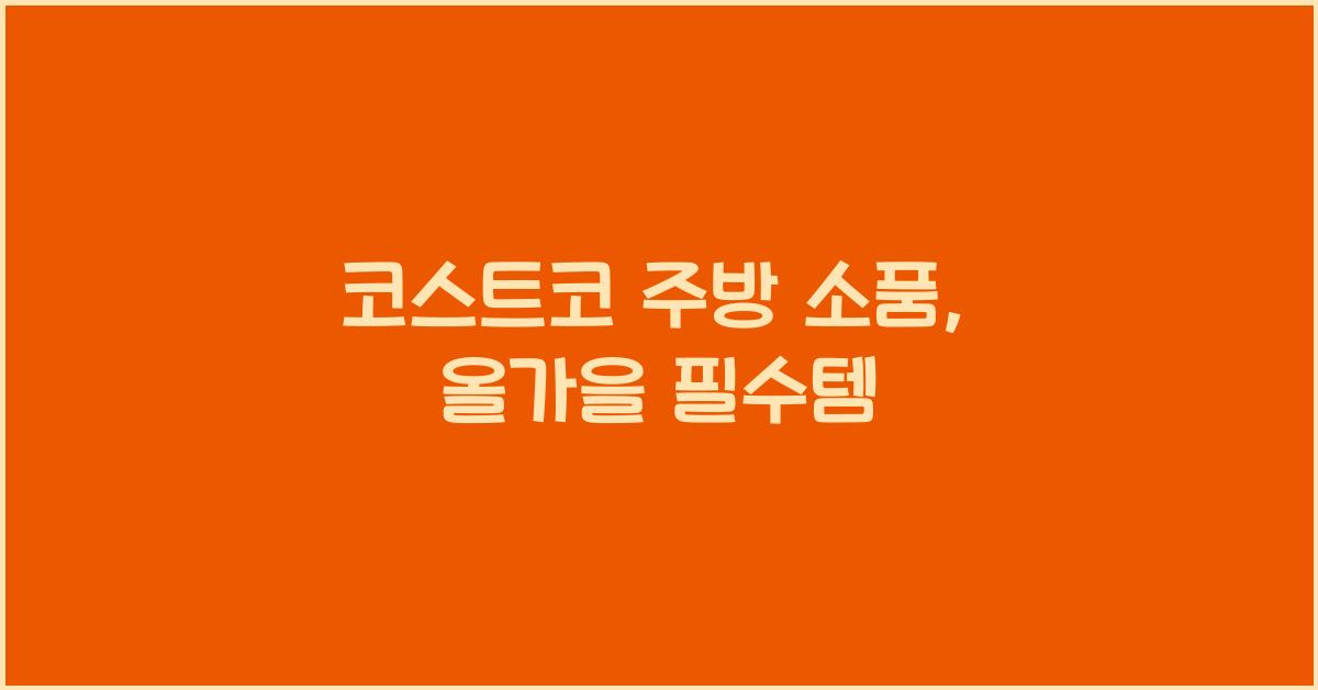코스트코 주방 소품