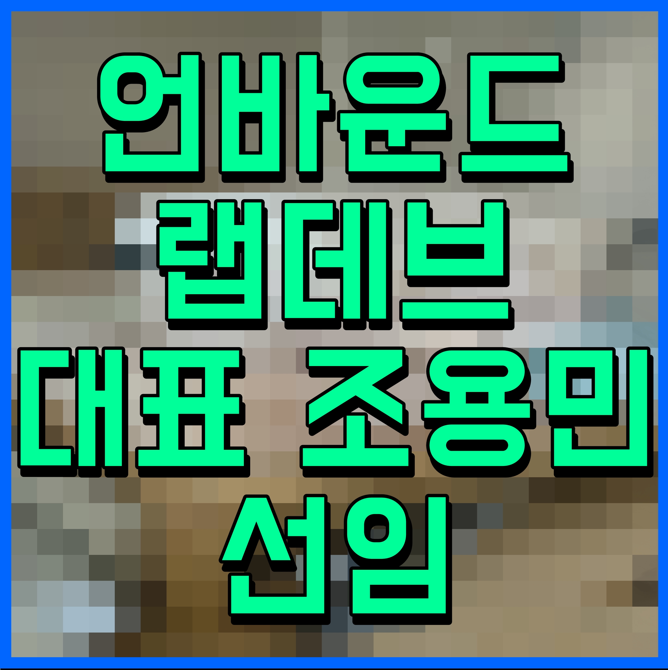  언바운드랩데브 대표 조용민 선임